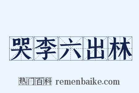哭李六出林是什么意思的图片